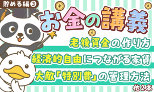 【貯める力 強化編 ③】「貯蓄額アップに直結」両学長のお金の講義5選