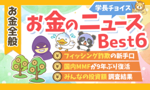 【2025年 ⑩】両学長が選ぶ「お得・トレンド」お金のニュースBest6