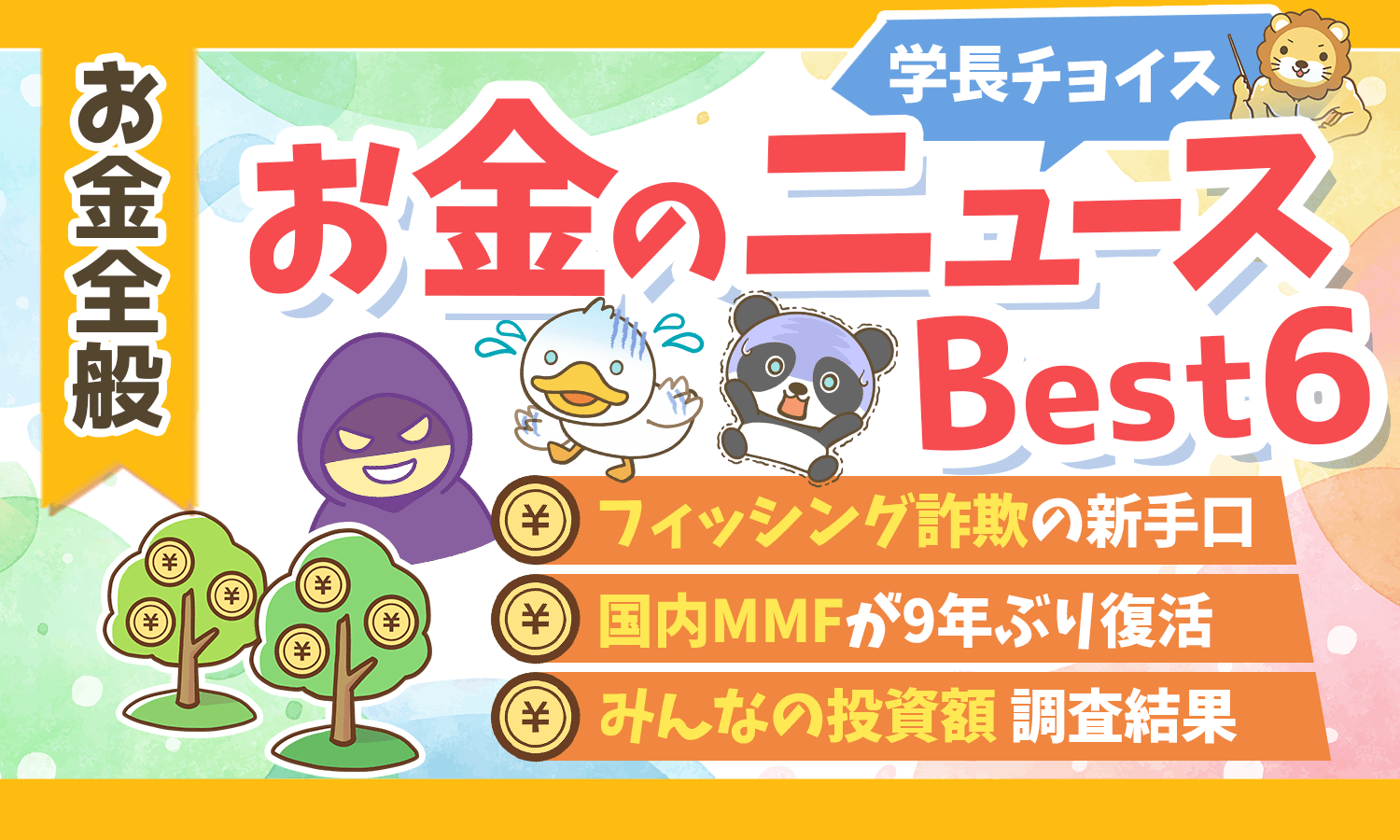 【2025年 ⑩】両学長が選ぶ「お得・トレンド」お金のニュースBest6