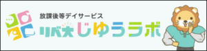 リベ大じゆうラボ