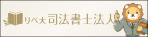 リベ大司法書士法人