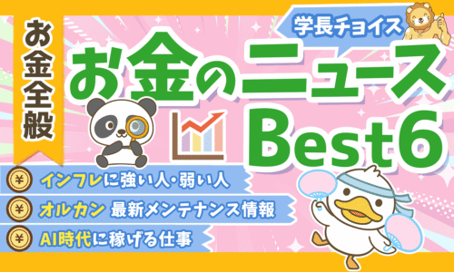 【2025年 ⑪】両学長が選ぶ「お得・トレンド」お金のニュースBest6