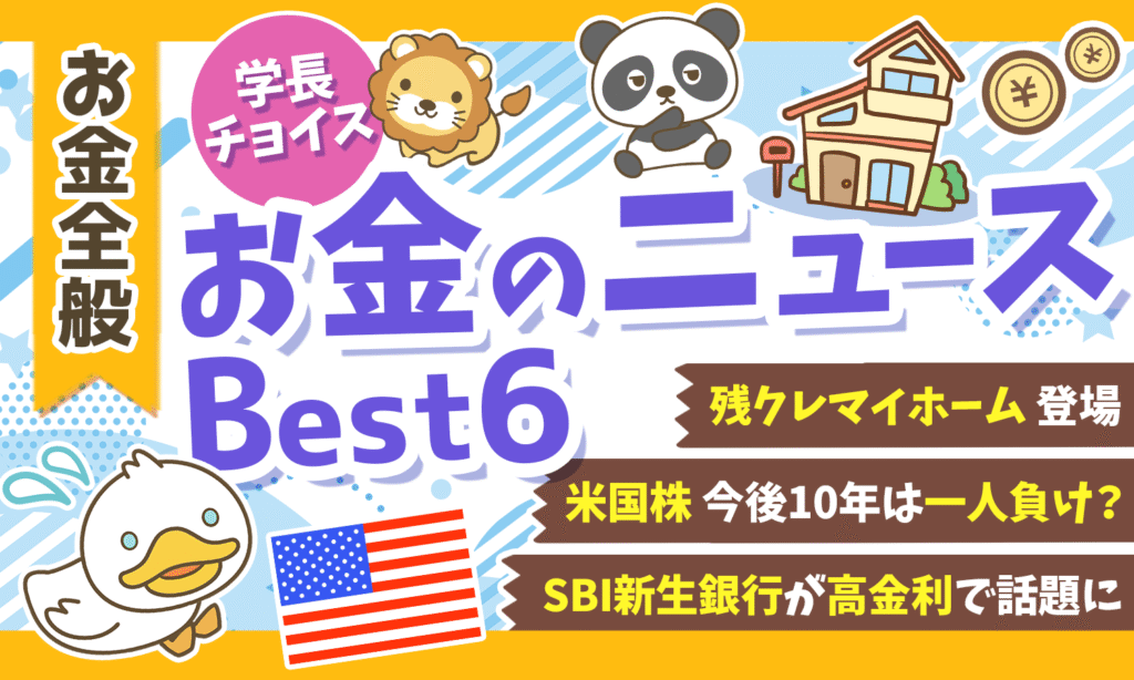 【2025年 ⑫】両学長が選ぶ「お得・トレンド」お金のニュースBest6