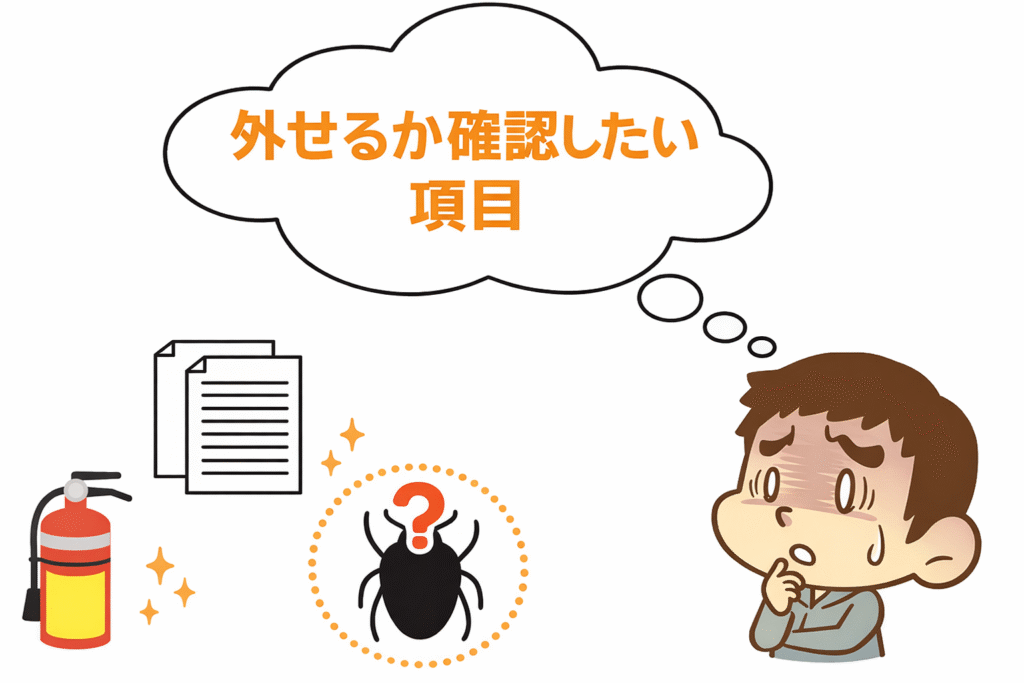 外せるか確認したい項目