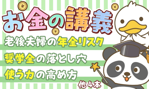 【2026年 ①】「貯金が増える」両学長のお金の講義7選