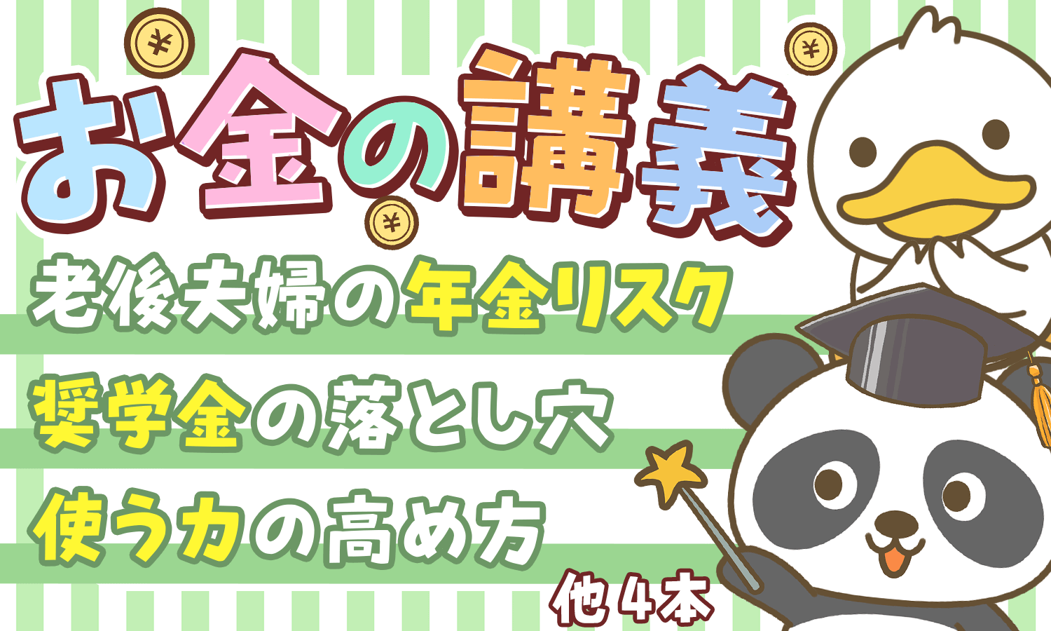 【2026年 ①】「貯金が増える」両学長のお金の講義7選