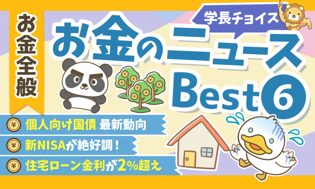 【2026年 ①】両学長が選ぶ「お得・トレンド」お金のニュースBest6