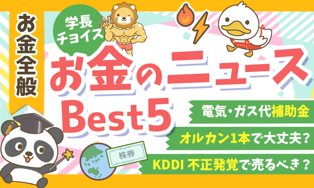 【2026年 ②】両学長が選ぶ「お得・トレンド」お金のニュースBest5