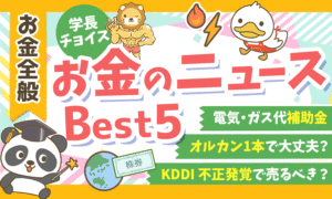 【2026年 ②】両学長が選ぶ「お得・トレンド」お金のニュースBest5
