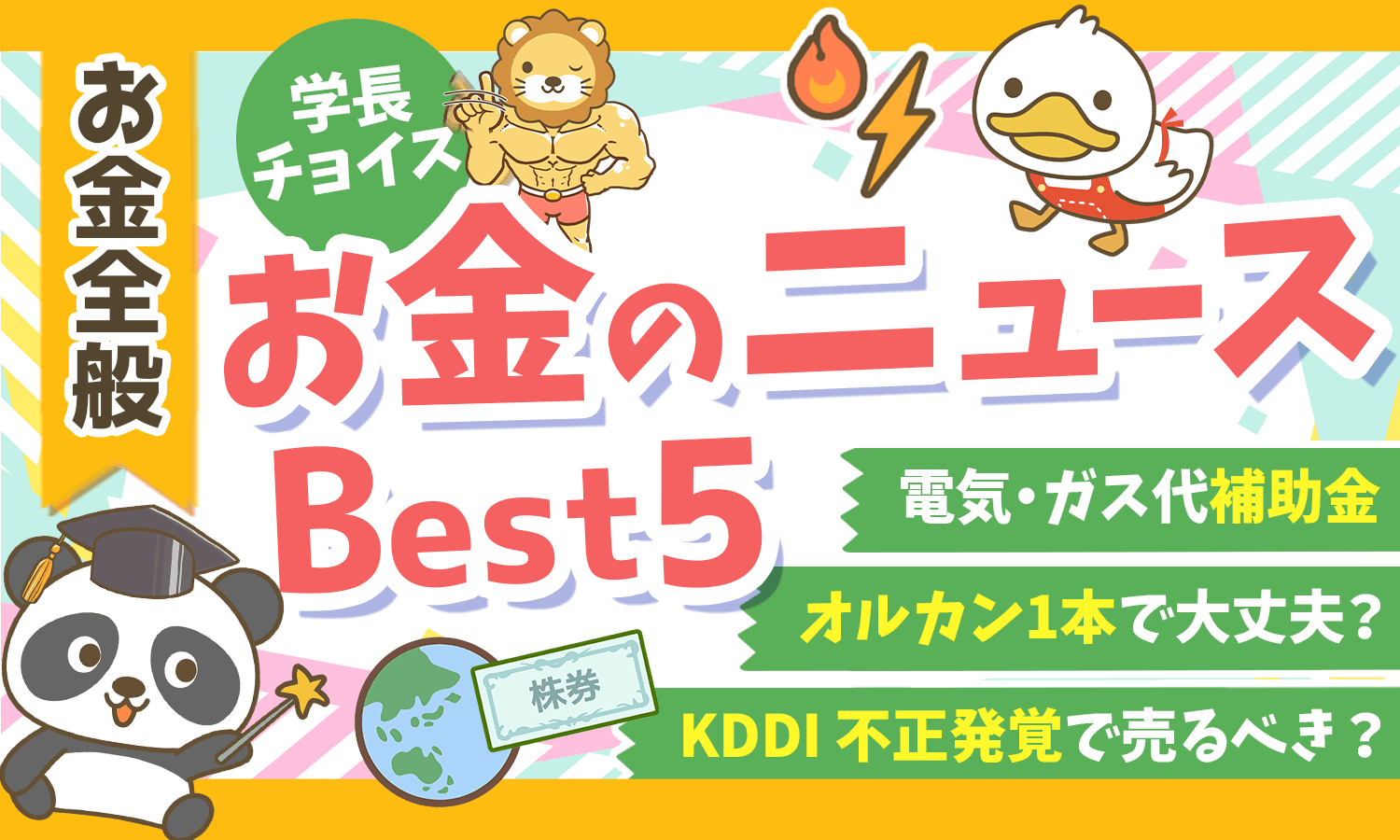 【2026年 ②】両学長が選ぶ「お得・トレンド」お金のニュースBest5