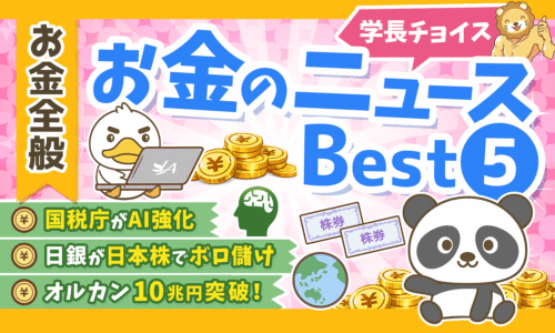 【2026年 ③】両学長が選ぶ「お得・トレンド」お金のニュースBest5