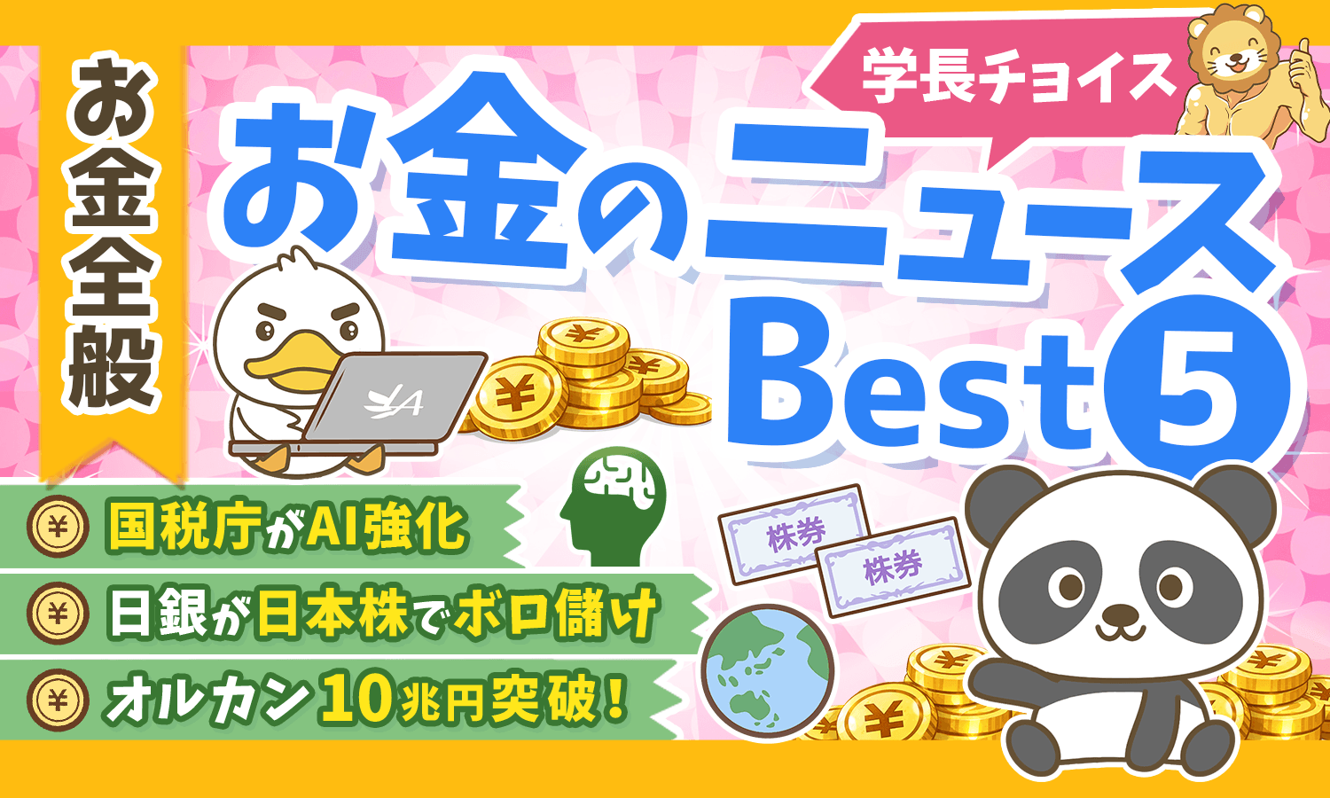 【2026年 ③】両学長が選ぶ「お得・トレンド」お金のニュースBest5