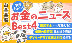【2026年 ④】両学長が選ぶ「お得・トレンド」お金のニュースBest4