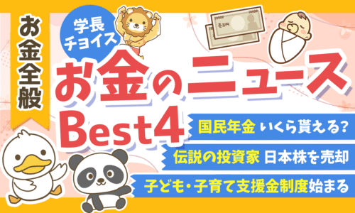 【2026年 ④】両学長が選ぶ「お得・トレンド」お金のニュースBest4