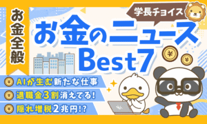 【2026年 ⑤】両学長が選ぶ「お得・トレンド」お金のニュースBest7