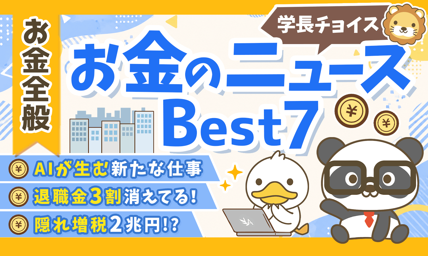【2026年 ⑤】両学長が選ぶ「お得・トレンド」お金のニュースBest7