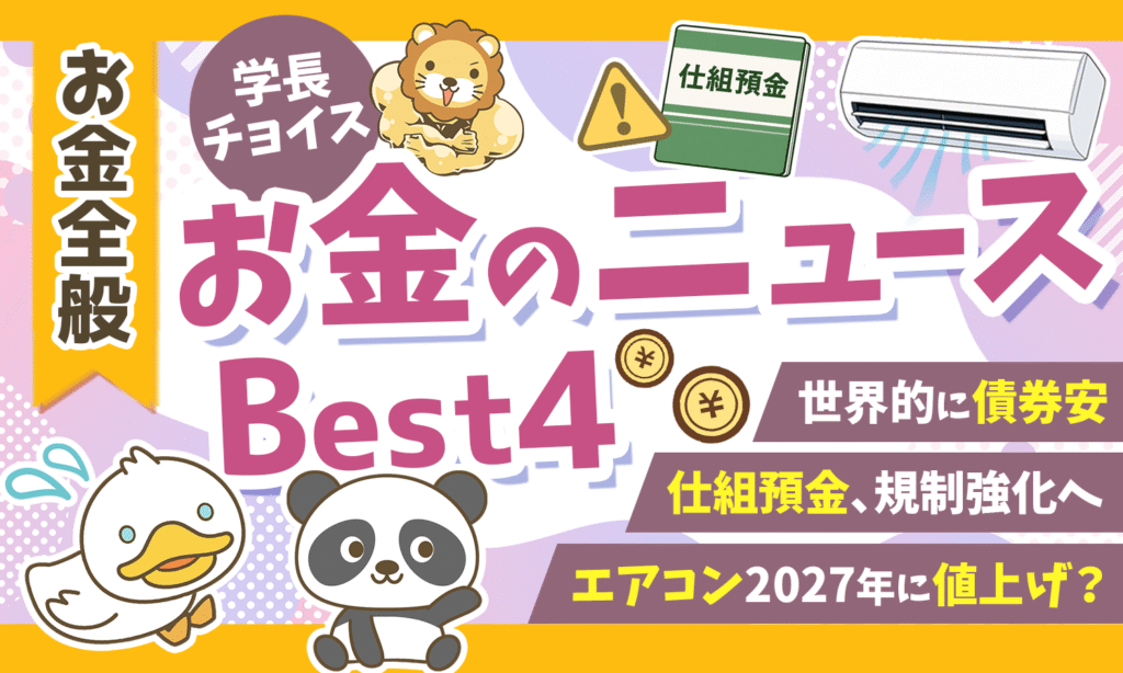 【2026年 ⑥】両学長が選ぶ「お得・トレンド」お金のニュースBest4