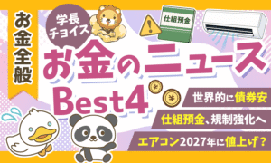 【2026年 ⑥】両学長が選ぶ「お得・トレンド」お金のニュースBest4