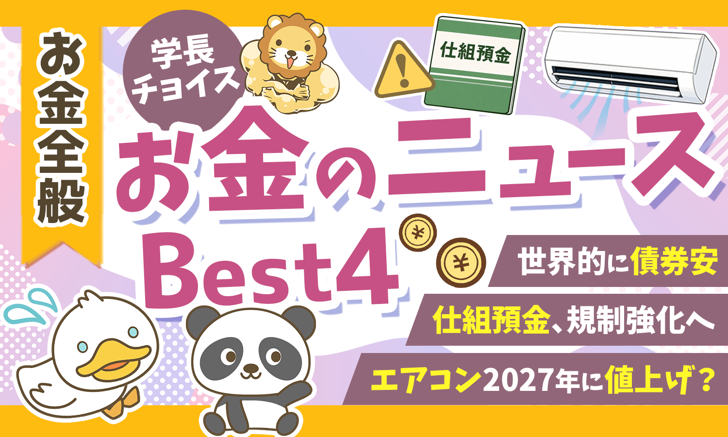 【2026年 ⑥】両学長が選ぶ「お得・トレンド」お金のニュースBest4