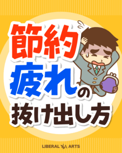 「節約疲れの抜け出し方」の文字と、がま口財布を持ち頭を抱えて落ち込むスーツ姿の男性
