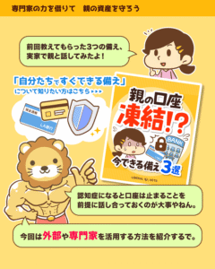 認知症で親の口座が止まる前に話し合いが大事と伝え、外部や専門家を活用する対策の紹介へ導く漫画