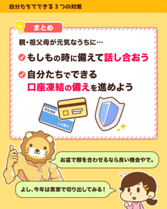 まとめ：親・祖父母が元気なうちに、もしもの時に備えて話し合い、口座凍結の備えを進めよう