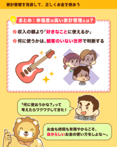 幸福度の高い家計管理は収入の額より好きなことに使えるか、何に使うかは観客のいない世界で判断するという図解