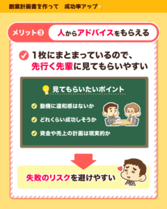 創業計画書のメリット3、先輩に見てもらい動機や成功度、資金計画の助言を得て失敗リスクを避けられる