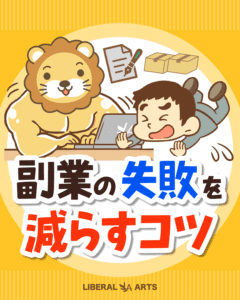 ライオンがパソコンの前で頭を抱える男性に寄り添う「副業の失敗を減らすコツ」のタイトルカード