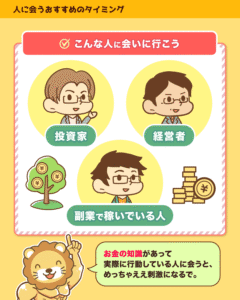 会いに行くべき人として投資家、経営者、副業で稼いでいる人の3者を挙げ、実践者に会うと刺激になると解説