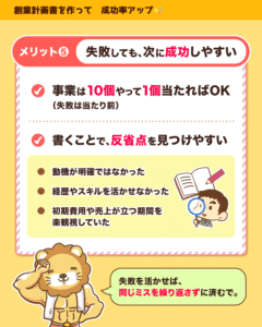 創業計画書のメリット5は失敗しても次に成功しやすいこと、事業は10個中1個当たればよく反省点も見つけやすい