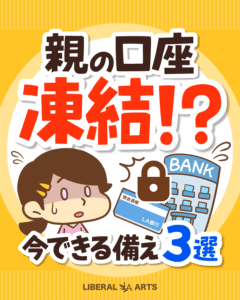 「親の口座凍結!?今できる備え3選」の表紙、困り顔の女性と鍵のかかった銀行と通帳