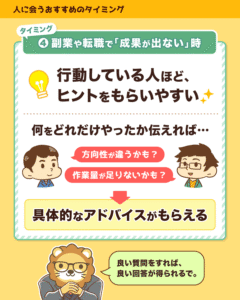 人に会うタイミング4は副業や転職で成果が出ない時、何をどれだけやったか伝えれば具体的な助言がもらえる