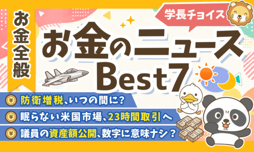 【2026年 ⑦】両学長が選ぶ「お得・トレンド」お金のニュースBest7