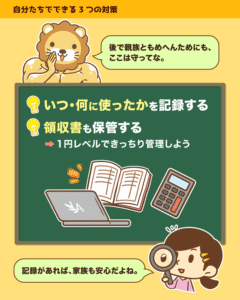 自分でできる対策として、いつ何に使ったかの記録と領収書の保管を1円単位で行うよう促す解説