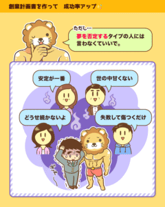 創業計画書の話は夢を否定する人には言わなくていいと伝え、「安定が一番」「世の中甘くない」と言う人々を描いた漫画