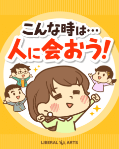 「こんな時は…人に会おう！」の見出しと、ガッツポーズする女性や手を広げる人々