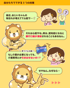 祖父の物忘れを心配する女性に、ライオンが認知症で銀行口座が凍結され介護費用も引き出せなくなると説明する会話