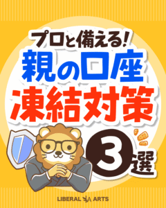 「プロと備える！親の口座凍結対策3選」の表紙で、盾を持つ眼鏡のライオンが腕を組んでいる