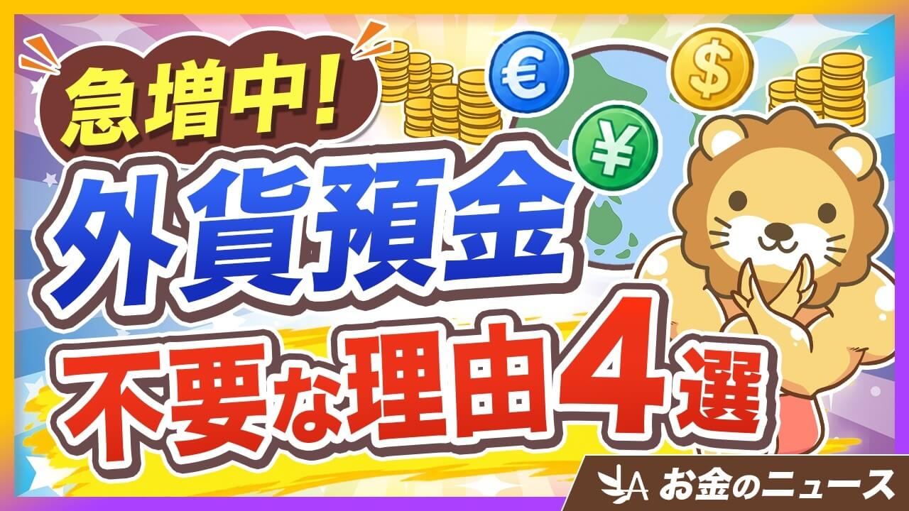 外貨預金の伸び過去最大4兆円！やらなくて良い4つの理由と代わりの選択肢