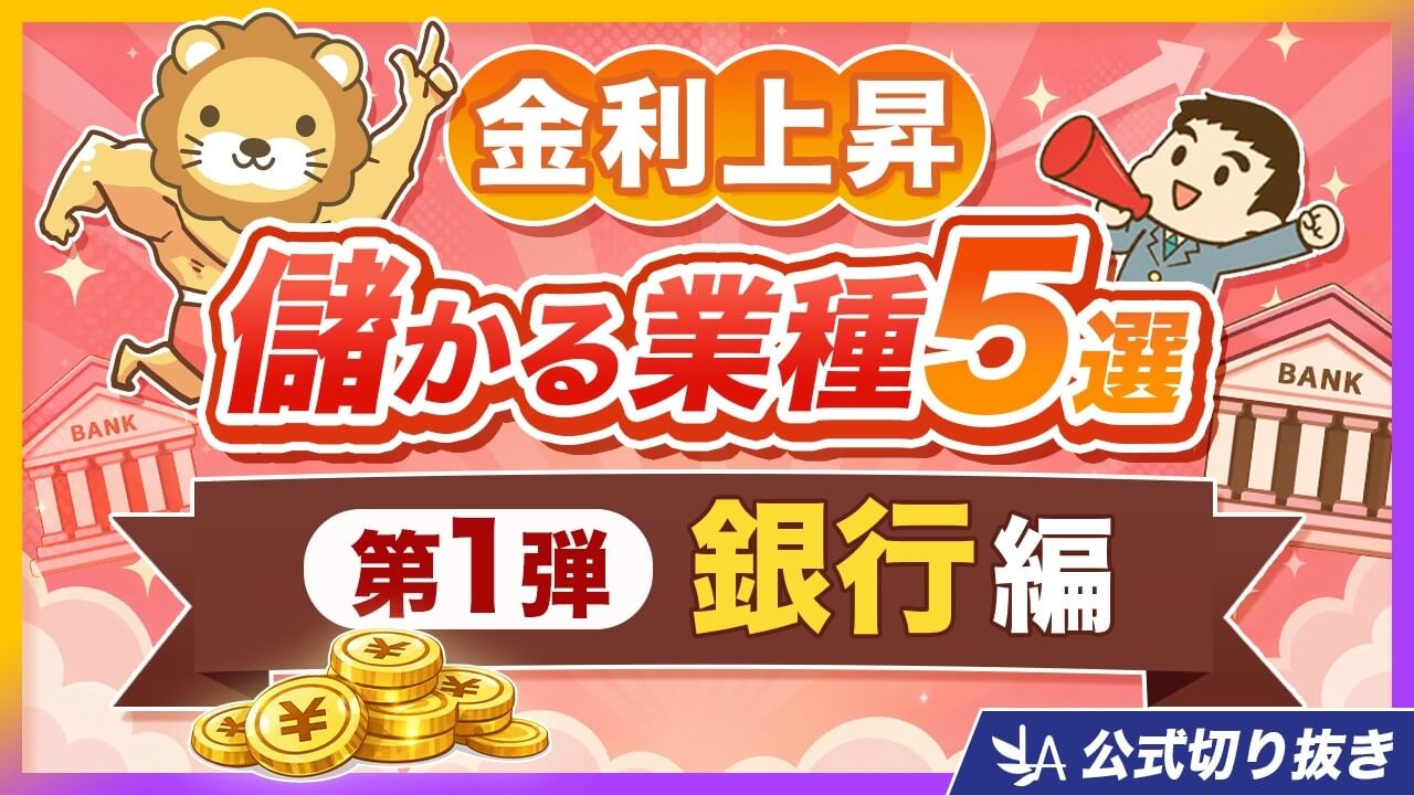 金利が上がると儲かる業種5選と、本命・銀行業が儲かる仕組み
