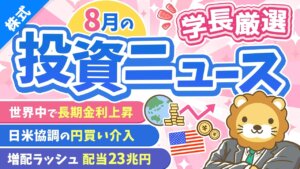 【2026年8月】日米為替介入・長期金利上昇と株式投資への影響まとめ