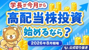 【2026年8月】日本株の業種別ベスト5・ワースト3と高配当株ポートフォリオ