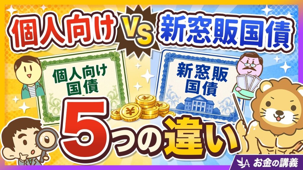 個人向け国債と新窓販国債の5つの違い｜高金利に釣られてはいけない理由