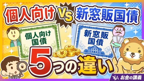 個人向け国債と新窓販国債の5つの違い｜高金利に釣られてはいけない理由