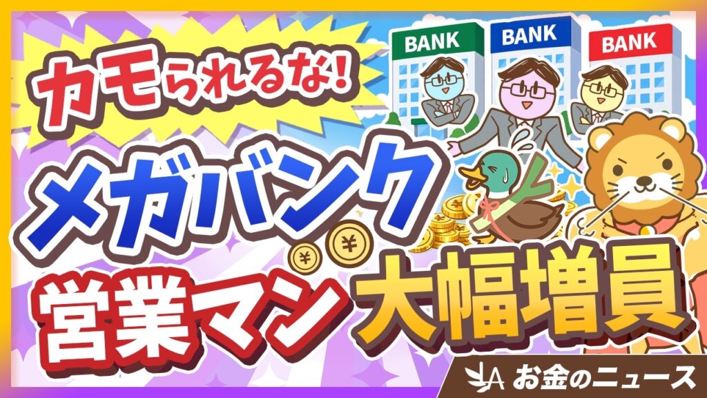 メガバンクが超富裕層を狙うワケ｜資産が増えた人が「黄金のカモ」にならない注意点
