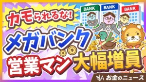 メガバンクが超富裕層を狙うワケ｜資産が増えた人が「黄金のカモ」にならない注意点