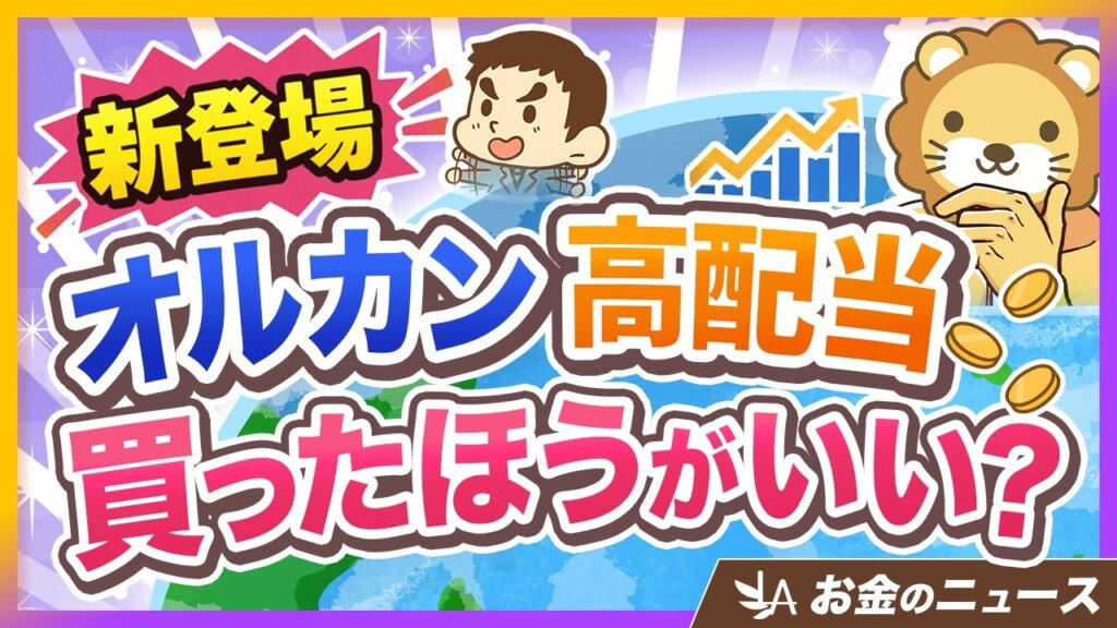 【学長は買わない】オルカン高配当とは？オルカンとの違いとおすすめな人