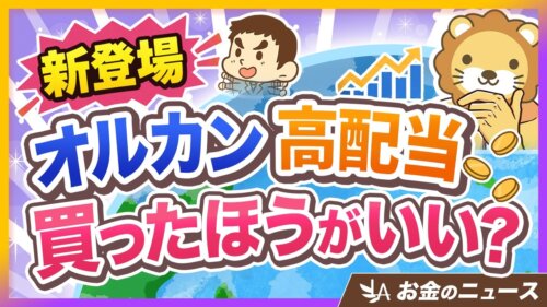【学長は買わない】オルカン高配当とは？オルカンとの違いとおすすめな人