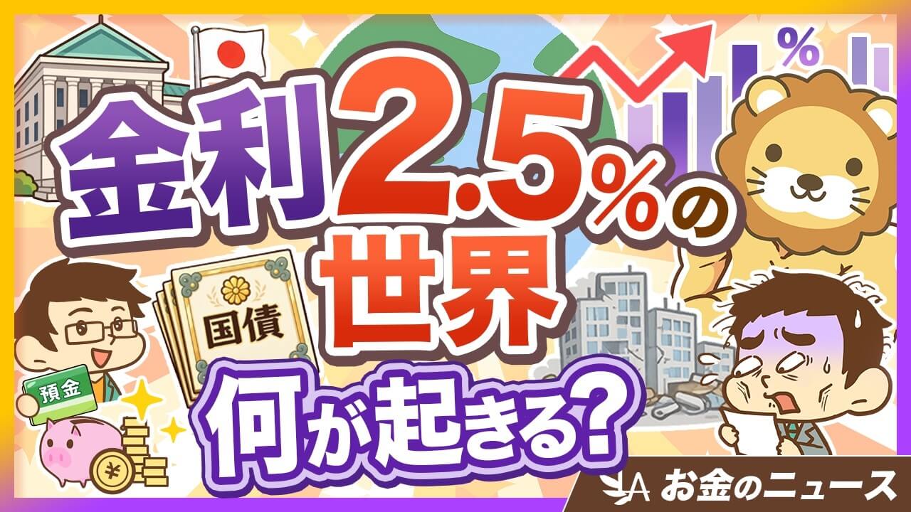 政策金利が上がると何が起きる?預金・国債・不動産への影響3つ